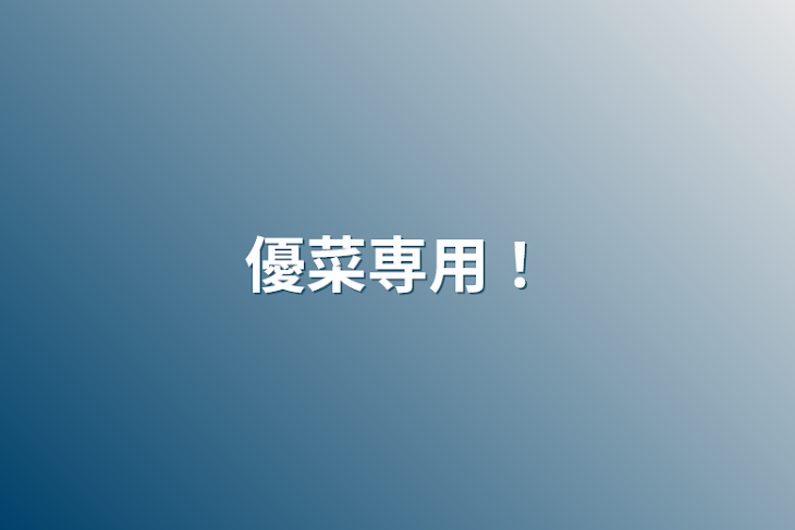 「優菜専用！」のメインビジュアル