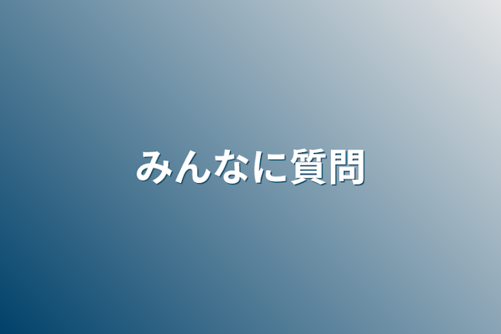 「みんなに質問」のメインビジュアル