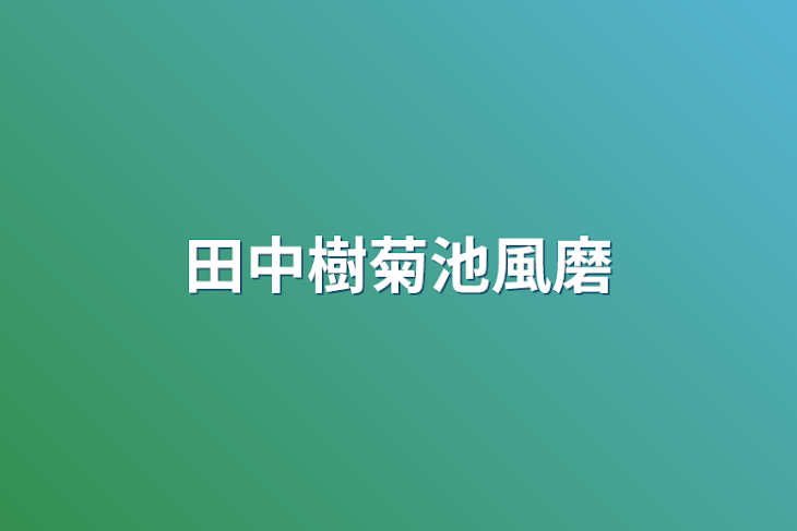 「田中樹菊池風磨」のメインビジュアル