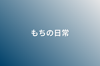 「もちの日常」のメインビジュアル