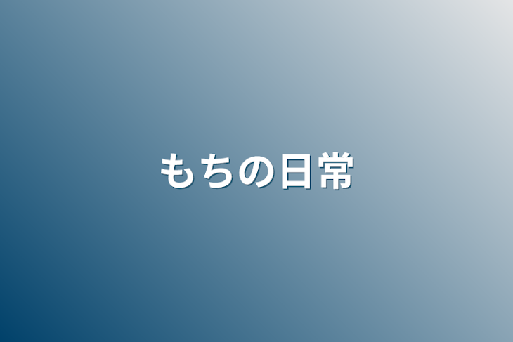 「もちの日常」のメインビジュアル