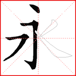 Cover Image of Unduh Write Chinese characters with me 1.1.0 APK