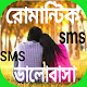 Download রোমান্টিক প্রেমের এসএমএস For PC Windows and Mac 1.0