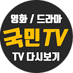 Cover Image of Download 무료국민tv-드라마,티비 다시보기 인기 어플! 9.3 APK
