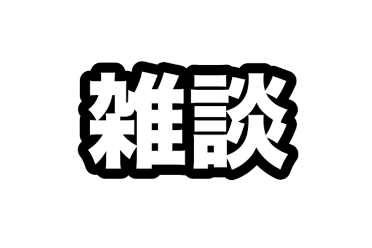 「雑談」のメインビジュアル