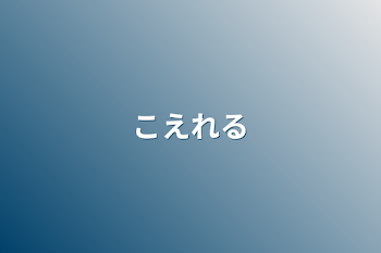 こえれる&くにこたの物語