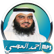 Download القرآن الكريم بصوت الشيخ أحمد العجمي For PC Windows and Mac 1.0