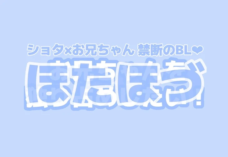 「【ショタ×お兄ちゃん】お兄ちゃんを独り占めしたい！-ほたほづ」のメインビジュアル