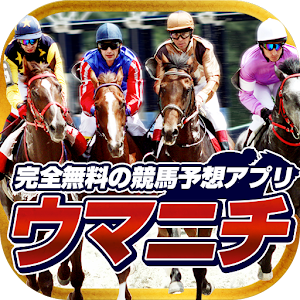 完全無料の競馬予想アプリ『ウマニチ』 logo