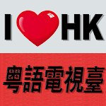 Cover Image of Herunterladen 粤语电视台 2.1.8 APK