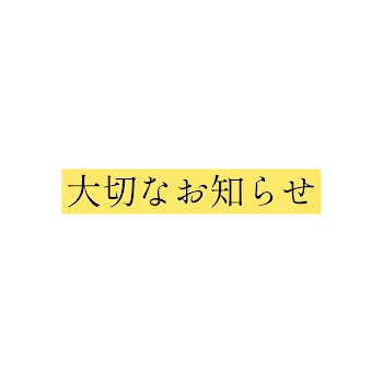 お知らせです。絶対に見てください！