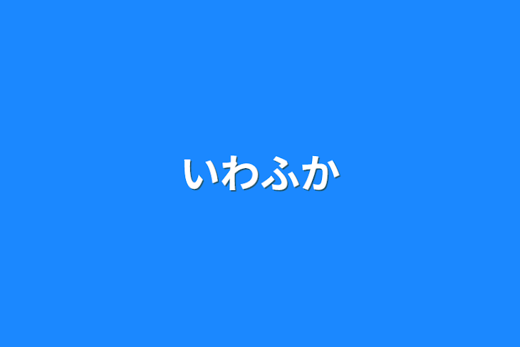 「いわふか」のメインビジュアル