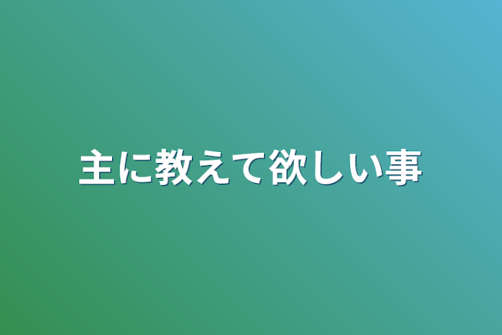 「主に教えて欲しい事」のメインビジュアル