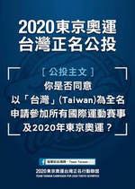 東奧正名公投引發爭議 IOC三度發函警告台灣