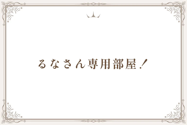 「るなさん専用部屋！」のメインビジュアル