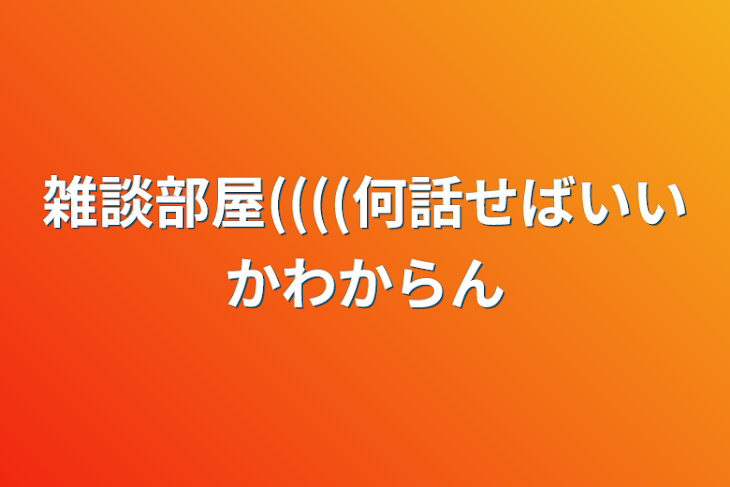 「雑談部屋((((何話せばいいかわからん」のメインビジュアル