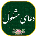 دعای مشلول - همراه قلم هوشمند(بدون اینترنت) Apk