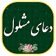 Download دعای مشلول - همراه قلم هوشمند(بدون اینترنت) For PC Windows and Mac 1.0.2