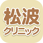 Cover Image of Download 松波クリニック 1.6.0 APK