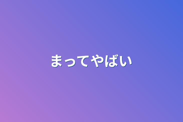 「まってやばい」のメインビジュアル