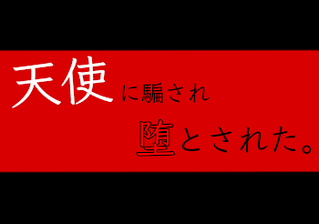 天使に騙され堕とされた。