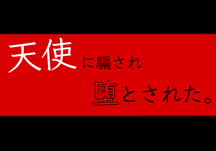 「天使に騙され堕とされた。」のメインビジュアル