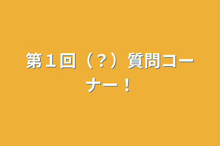 「第１回（？）質問コーナー！」のメインビジュアル