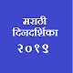 Download Calendar 2019 Marathi Hindi with Aarti For PC Windows and Mac