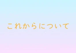 これからについて