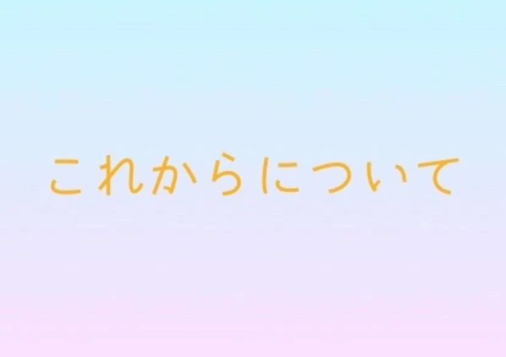 「これからについて」のメインビジュアル