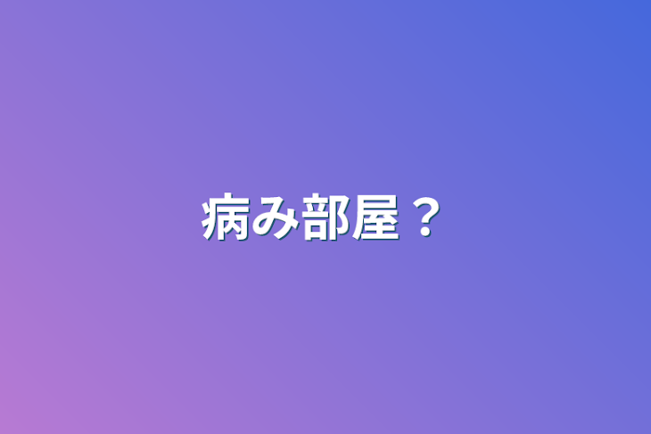 「病み部屋？」のメインビジュアル