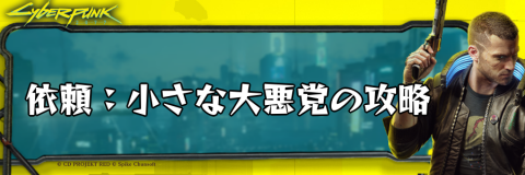 サイバーパンク_依頼：小さな大悪党