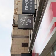 好滴咖啡Drip cafe(忠孝店)