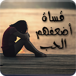 Cover Image of ダウンロード رواية قساة أضعفهم الحب - كاملة الفصول 1.0 APK