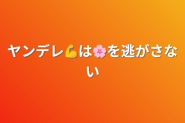 「ヤンデレ💪は🌸を逃がさない」のメインビジュアル