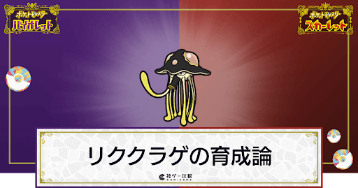 ポケモンsv リククラゲの育成論と対策 スカーレットバイオレット 神ゲー攻略