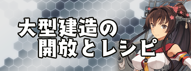 艦これ 大型建造の開放方法 レシピと建造時間一覧 神ゲー攻略