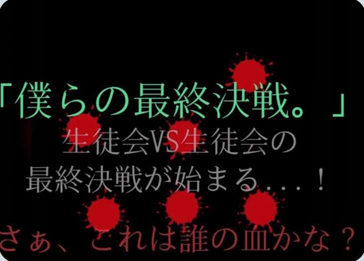 「僕らの最終決戦」のメインビジュアル