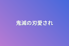 鬼滅の刃愛され