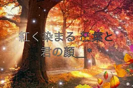 紅く染まる紅葉と君の顔＿*