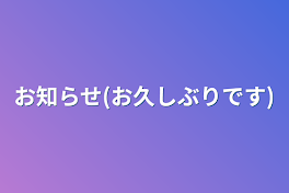 お知らせ(お久しぶりです)