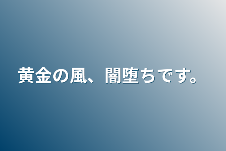 「黄金の風、闇堕ちです。」のメインビジュアル