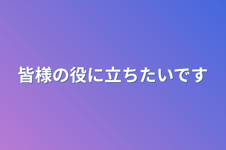 「皆様の役に立ちたいです」のメインビジュアル