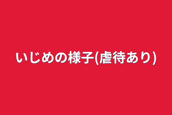 「いじめの様子(虐待あり)」のメインビジュアル