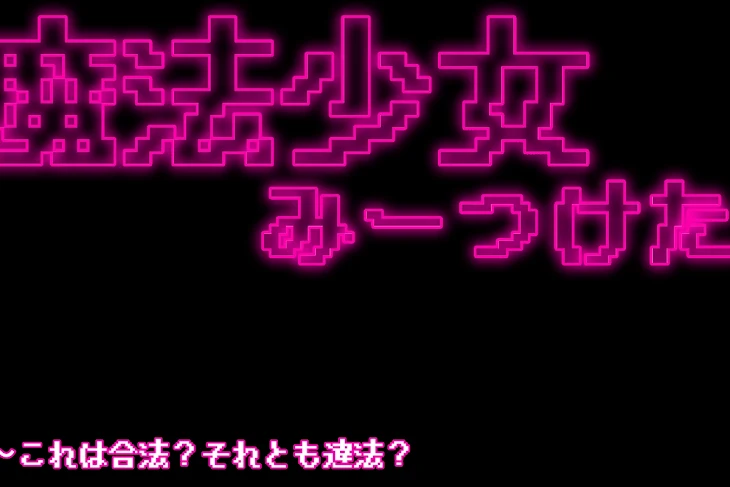 「魔法少女みーつけた(参加型)」のメインビジュアル