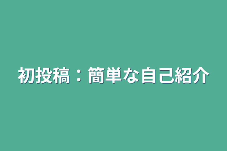 「初投稿：簡単な自己紹介」のメインビジュアル