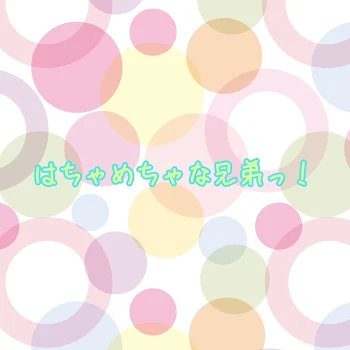 「はちゃめちゃな兄弟っ！」のメインビジュアル