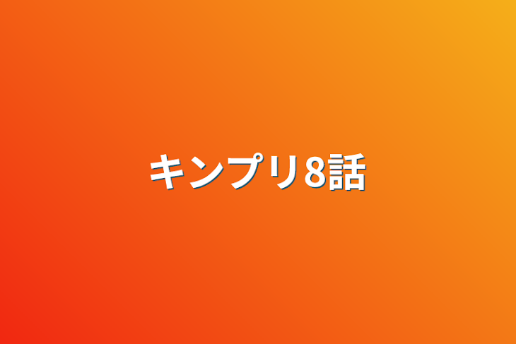 「キンプリ8話」のメインビジュアル