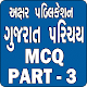 Download Gk Gujarati Part 3 For PC Windows and Mac 1.0