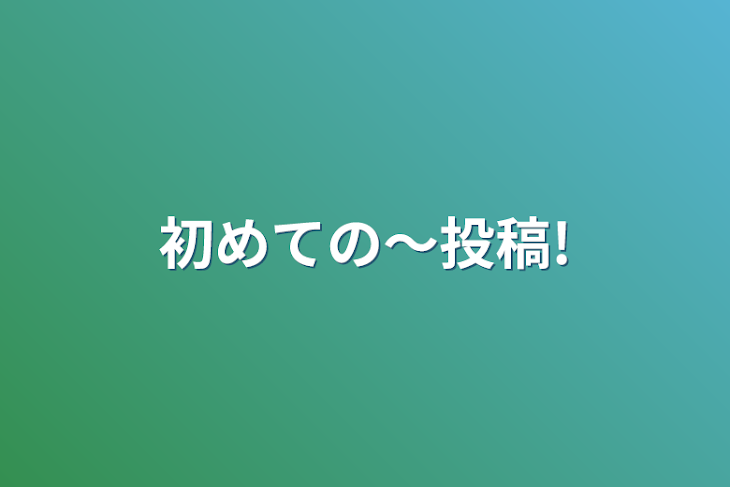 「初めての〜投稿!」のメインビジュアル